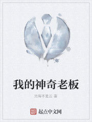 我的神奇老闆 我的神奇老闆
