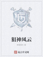 狙神風雲 狙神風雲