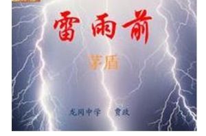 雷雨前 雷雨前