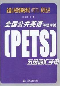 全國公共英語等級考試五級辭彙手冊 全國公共英語等級考試五級辭彙手冊