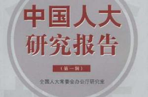 中國人大研究報告(第1輯) 中國人大研究報告(第1輯)