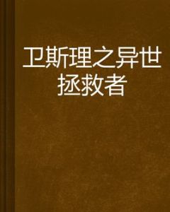 衛斯理之異世拯救者
