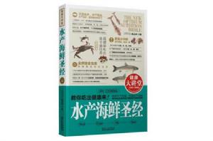 水產海鮮聖經 水產海鮮聖經