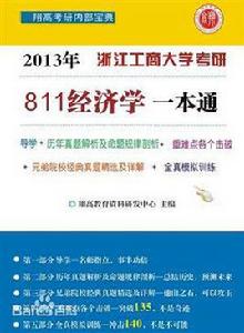 811西方經濟學一本通 811西方經濟學一本通