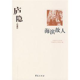 海濱故人 海濱故人