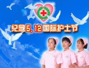世界護士日