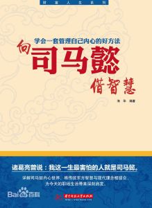 向司馬懿借智慧 向司馬懿借智慧