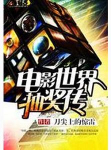 電影世界抽獎傳 電影世界抽獎傳