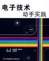 《電子技術動手實踐》 《電子技術動手實踐》