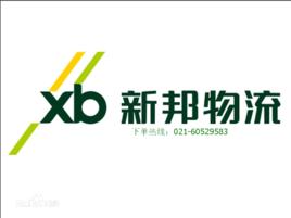 上海新邦物流有限公司 上海新邦物流有限公司