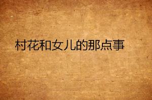 村花和女兒的那點事 村花和女兒的那點事