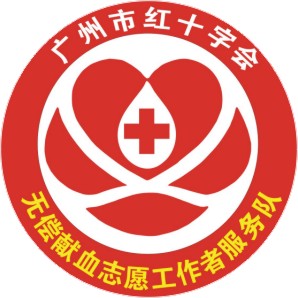 廣州市無償獻血志願工作者服務隊
