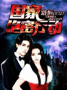 國家絕密行動 國家絕密行動