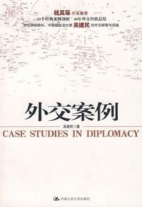 《外交案例》