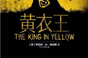 黃衣王 黃衣王