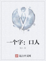 一個字:口人 一個字:口人