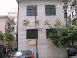 膠州大廈 膠州大廈