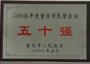 重慶市民營企業五十強