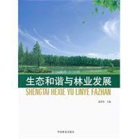 生態和諧與林業發展 生態和諧與林業發展