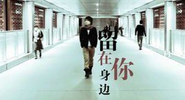 留在你身邊 留在你身邊