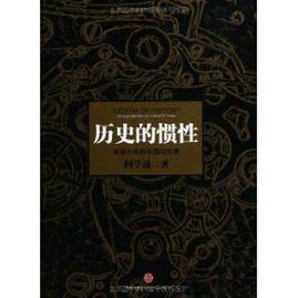 歷史的慣性：未來十年的中國與世界