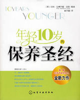 年輕10歲的保養聖經 年輕10歲的保養聖經