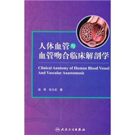人體血管與血管吻合臨床解剖學