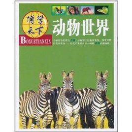 博學天下:動物世界 博學天下:動物世界