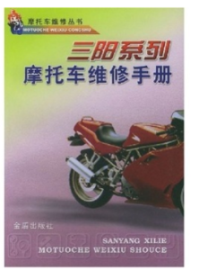 三陽系列機車維修手冊