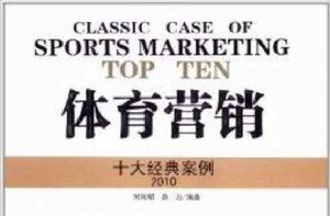 體育行銷:2010十大經典案例 體育行銷:2010十大經典案例