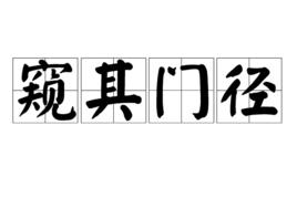 窺其門徑 窺其門徑