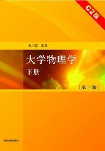 大學物理學（第三版）下冊C2版
