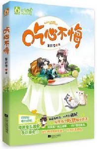 吃心不悔 吃心不悔