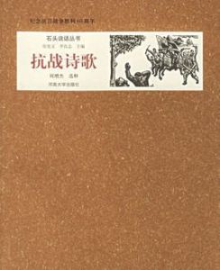 抗戰詩歌 抗戰詩歌