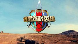 誰是終極英雄 誰是終極英雄