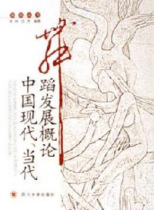中國現代、當代舞蹈發展概論 中國現代、當代舞蹈發展概論