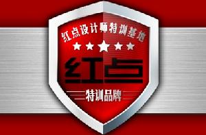 青島紅點設計培訓學校 青島紅點設計培訓學校