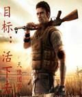 目標活下去 目標活下去
