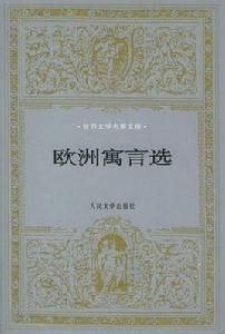 歐洲寓言選 歐洲寓言選