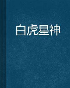 白虎星神 白虎星神