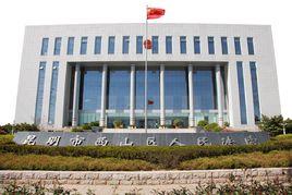 昆明市西山區人民法院 昆明市西山區人民法院