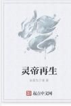 靈帝再生 靈帝再生
