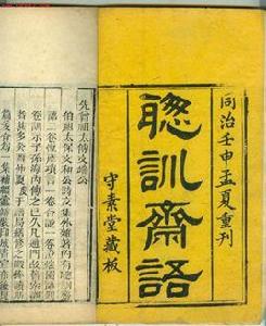 聰訓齋語 聰訓齋語