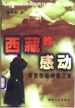 《西藏的感動——阿里雪山神秘之旅》 《西藏的感動——阿里雪山神秘之旅》