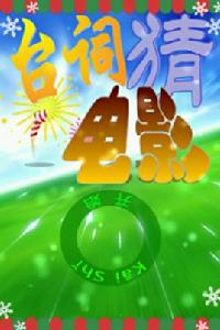 台詞猜電影 台詞猜電影