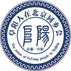 阜陽人在北京同鄉會LOGO