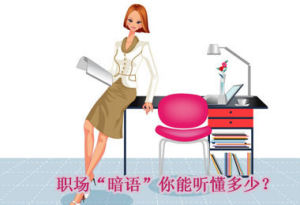 職場黑話 職場黑話