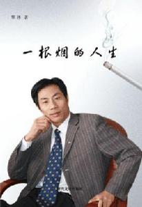 一根煙的人生 一根煙的人生