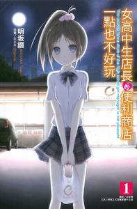 女高中生店長的便利商店一點也不好玩 女高中生店長的便利商店一點也不好玩