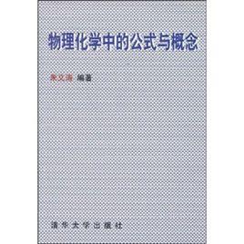 物理化學中的公式與概念 物理化學中的公式與概念